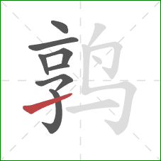 鹑的笔顺第8画：提