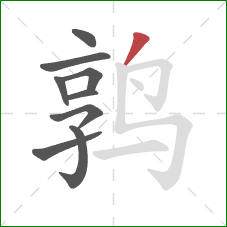 鹑的笔顺第9画：撇