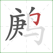 鹒的笔顺第10画：横折钩
