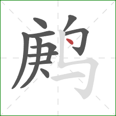 鹒的笔顺第11画：点