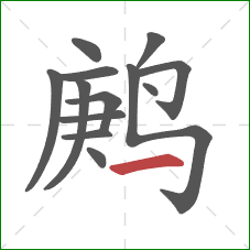鹒的笔顺第13画：横