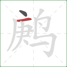 鹒的笔顺第2画：横