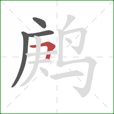 鹒的笔顺第4画：横折