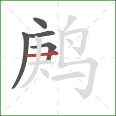 鹒的笔顺第5画：横