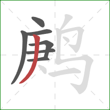 鹒的笔顺第7画：撇