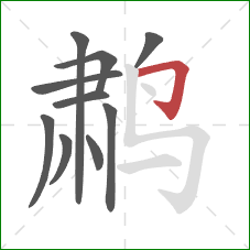 鹔的笔顺第10画：横折钩