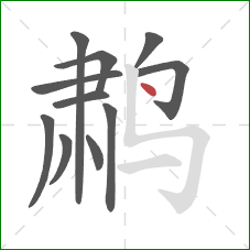 鹔的笔顺第11画：点