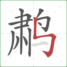 鹔的笔顺第12画：竖折折钩