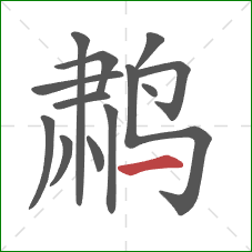 鹔的笔顺第13画：横