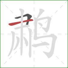 鹔的笔顺第2画：横