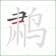 鹔的笔顺第3画：横