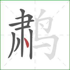 鹔的笔顺第8画：点