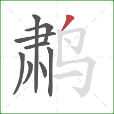 鹔的笔顺第9画：撇