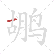 鹕的笔顺第1画：横