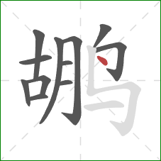鹕的笔顺第12画：点