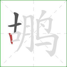 鹕的笔顺第3画：竖