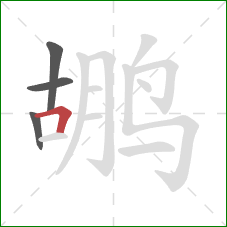 鹕的笔顺第4画：横折