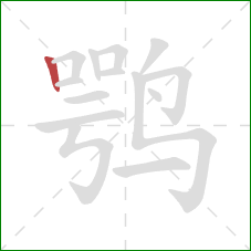 鹗的笔顺第1画：竖