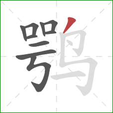 鹗的笔顺第10画：撇