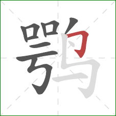 鹗的笔顺第11画：横折钩