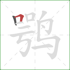 鹗的笔顺第2画：横折
