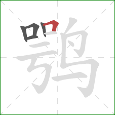 鹗的笔顺第5画：横折