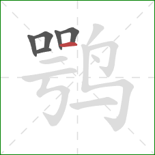鹗的笔顺第6画：横