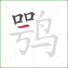 鹗的笔顺第7画：横