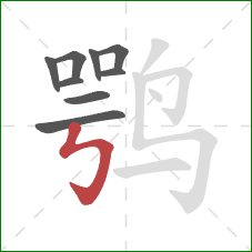 鹗的笔顺第9画：竖折折钩