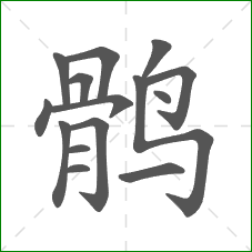 鹘的部首 鹘的部首