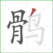 鹘的笔顺第10画:撇 鹘的笔顺第10画:撇