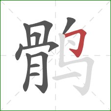 鹘的笔顺第11画:横折钩 鹘的笔顺第11画:横折钩