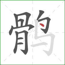 鹘的笔顺第12画:点 鹘的笔顺第12画:点