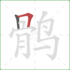 鹘的笔顺第2画:横折 鹘的笔顺第2画:横折