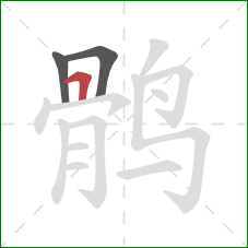 鹘的笔顺第3画:横折 鹘的笔顺第3画:横折