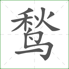 鹙的部首 鹙的部首