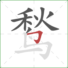 鹙的笔顺第11画:横折钩 鹙的笔顺第11画:横折钩