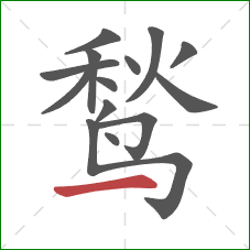 鹙的笔顺第14画:横 鹙的笔顺第14画:横