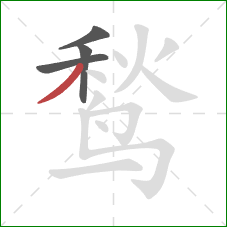 鹙的笔顺第4画:撇 鹙的笔顺第4画:撇