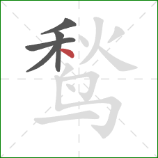 鹙的笔顺第5画:点 鹙的笔顺第5画:点
