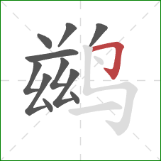 鹚的笔顺第11画:横折钩 鹚的笔顺第11画:横折钩
