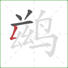 鹚的笔顺第4画:撇折 鹚的笔顺第4画:撇折