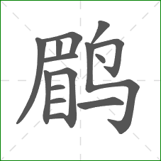 鹛的部首 鹛的部首