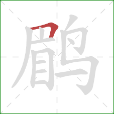 鹛的笔顺第1画:横折 鹛的笔顺第1画:横折