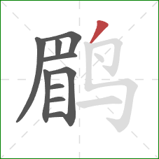 鹛的笔顺第10画:撇 鹛的笔顺第10画:撇