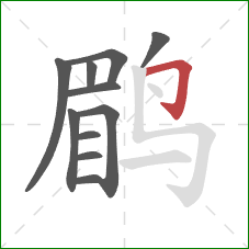 鹛的笔顺第11画:横折钩 鹛的笔顺第11画:横折钩