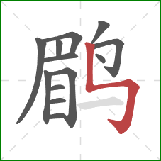 鹛的笔顺第13画:竖折折钩 鹛的笔顺第13画:竖折折钩