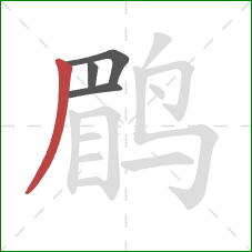 鹛的笔顺第4画:撇 鹛的笔顺第4画:撇