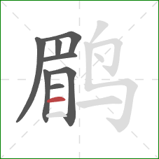 鹛的笔顺第8画:横 鹛的笔顺第8画:横