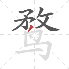 鹜的笔顺第10画：撇
